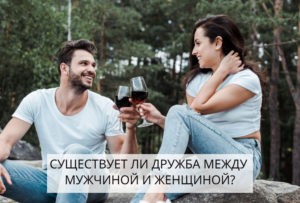 Существует ли дружба между женщиной и мужчиной? Разрушаеммиф